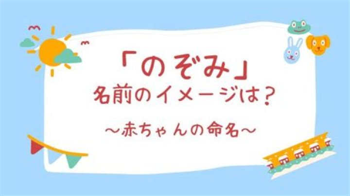 きたののぞみの名前検索イメージ