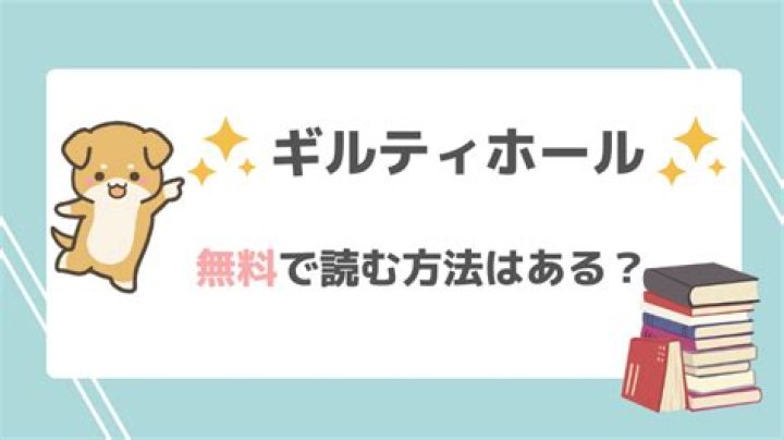 漫画raw-ギルティホールの安全な読み方を考えるイメージ