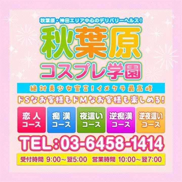 秋葉原コスプレ学園仙台を調べる人向けの利用ガイドイメージ